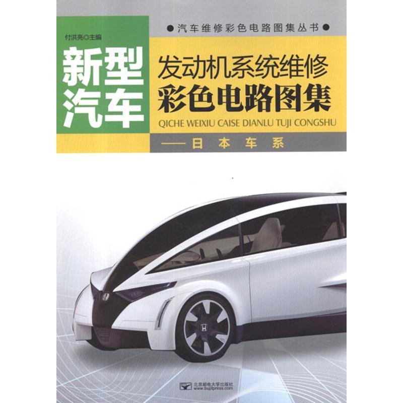 正版新书]新型汽车发动机系统维修彩色电路图集.日本车系付洪亮9