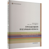 音像贵州交通设施优势转化为物流成本优势研究夏杰长 等