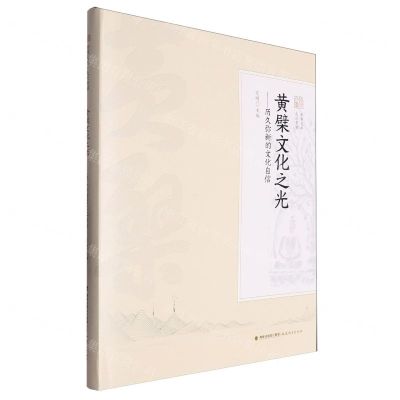 [N]黄檗文化之光--历久弥新的文化自信(精)/走进黄檗/黄檗文库-9787533499136