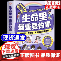 漫画版生命里最重要的事正版书籍孩子不可或缺的29堂课你的善良也要带点锋芒孩子你要懂点人情世故塑造世界观价值观人身观启蒙书