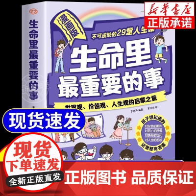 漫画版生命里最重要的事正版书籍孩子不可或缺的29堂课你的善良也要带点锋芒孩子你要懂点人情世故塑造世界观价值观人身观启蒙书