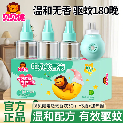 贝贝健电热蚊香液无香3瓶1器可用180晚温和配方有效驱蚊