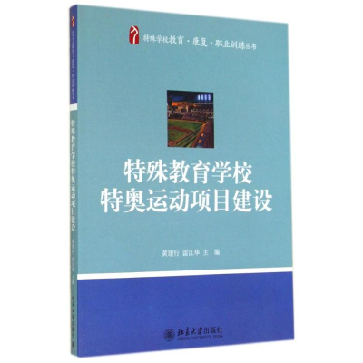 醉染图书特殊教育学校特奥运动项目建设9787301246