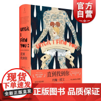 直到找到你 约翰欧文著 村上春树文学偶像 美国国家图书奖 奥斯卡改编剧本奖得主 外国文学小说图书籍 书 上海人民出版社