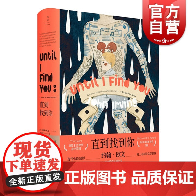 直到找到你 约翰欧文著 村上春树文学偶像 美国国家图书奖 奥斯卡改编剧本奖得主 外国文学小说图书籍 书 上海人民出版社