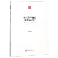 音像公共资产拍卖的市场设计许永国