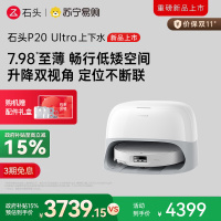 石头P20 Ultra上下水扫地机器人吸拖一体智能全自动自清洁