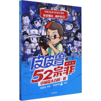 [M]皮皮鲁和52宗罪小侦探大百科 银-9787521727951