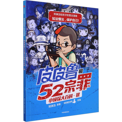 [M]皮皮鲁和52宗罪小侦探大百科 银-9787521727951