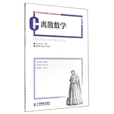 [M]离散数学/汪小燕-9787115365408