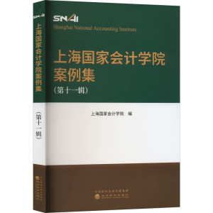 [M]上海国家会计学院案例集(第11辑)-9787521838046
