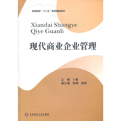 醉染图书现代商业企业管理9787550404212