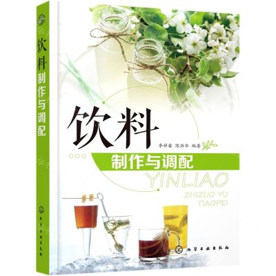 [N]饮料制作与调配-9787122366436