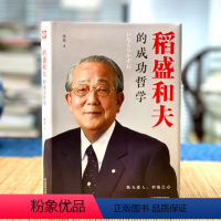 [正版]匠心阅读 稻盛和夫的成功哲学 精装 人生哲学 成功方程式 心理学成功励志 企业经营管理方面的书籍 管理学销售管