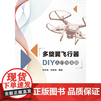 多旋翼飞行器DIY入门与实践