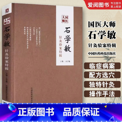 国医大师石学敏针灸验案特辑 [正版]国医大师石学敏针灸验案特辑 中国医药科技出版社 实用针灸学国医大师针灸验案特辑全集