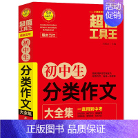 [正版]初中生分类作文大全集 工具王 7-9年级中学生分类作文辅导大全 七789年级适用
