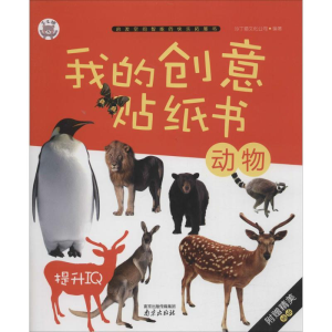 醉染图书我的创意贴纸书9787553309859