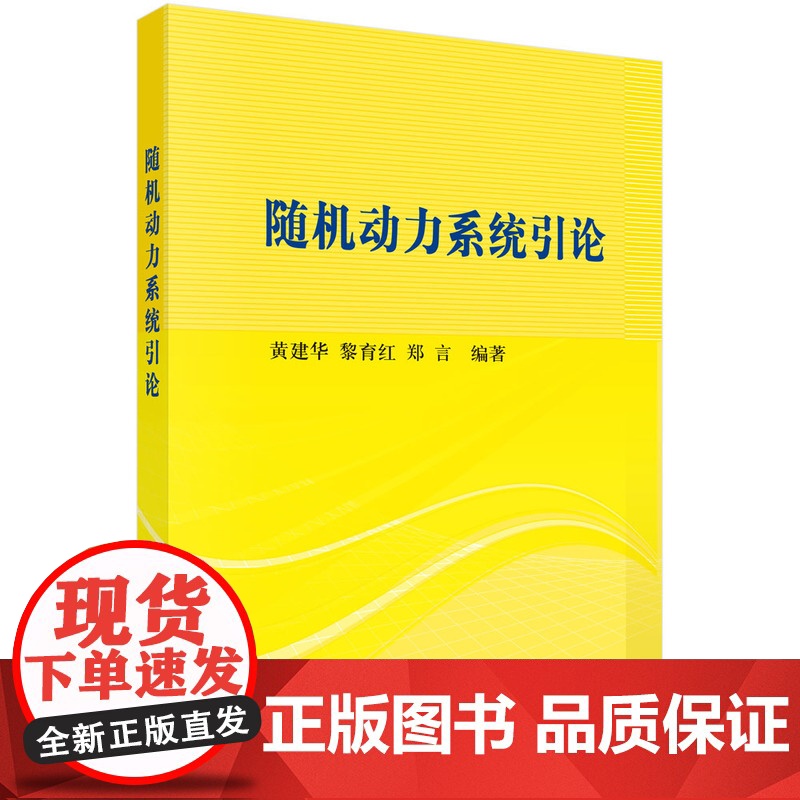 随机动力系统引论 预计发货05.07