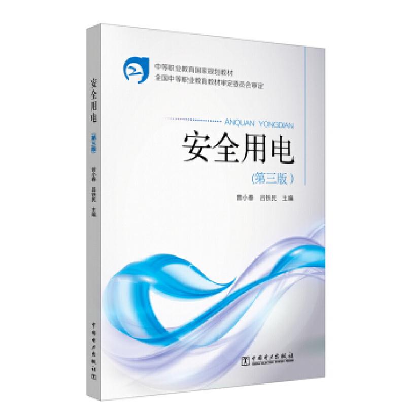 正版新书]m安全用电(第三版)曾小春,吕铁民 著9787512364097