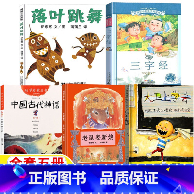 [五册]中国古代神话+落叶跳舞+老鼠娶新娘+大卫上学去+三字经 [正版]不莱梅的音乐家格林兄弟文一年级绘本非注音版吉林出