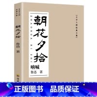 本朝花夕拾 [正版]朝花夕拾原著 鲁迅著文学经典七、八、九年级必读中小学生阅读假期课外读物 青少年课外阅读书籍 四川
