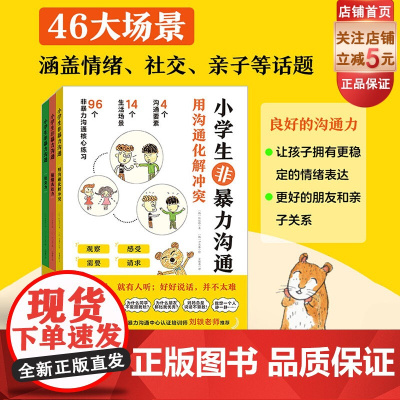 小学生非暴力沟通 全3册 社交 情绪 沟通 表达 小学生心理 家庭教育 一站式解决问题 北京科学技术