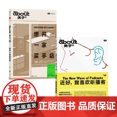about关于04 想开一家买手店+about关于05还好我喜欢听播客 小红书 著 时尚