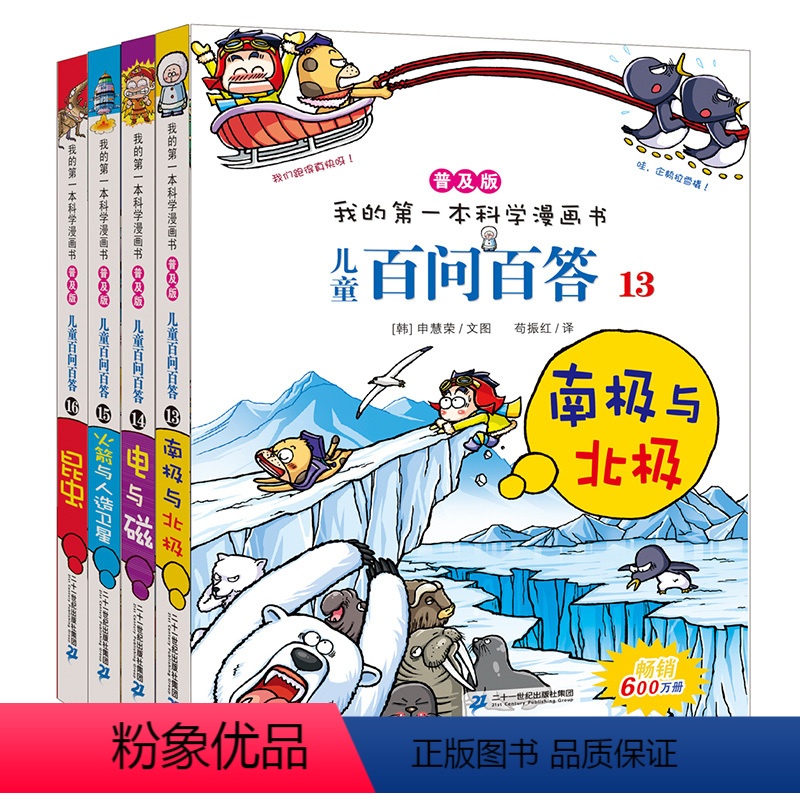 [正版]我的第一本科学漫画书儿童百问百答普及版13-16全4册 十万个为什么小学版6-9-12周岁少儿百科全书儿童科普