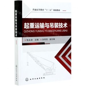 [N]起重运输与吊装技术(普通高等教育十三五规划教材)-9787122277749