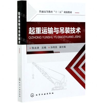 [N]起重运输与吊装技术(普通高等教育十三五规划教材)-9787122277749
