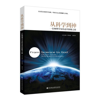 醉染图书从科学到神:一位物理学家的意识探秘之旅9787807094838