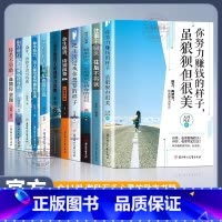 [官方正版 全11册]青少年成长励志书籍 [正版] 你不努力谁也给不了你想要的生活你若不勇敢谁替你坚强将来的你一定会感谢