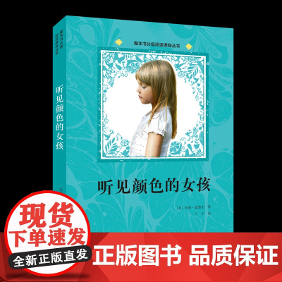 听见颜色的女孩 正版 整本书分级大阅读课程丛书9-12岁三年级四五六年级课外阅读书籍中小学生少年心灵少儿励志成长课外书儿