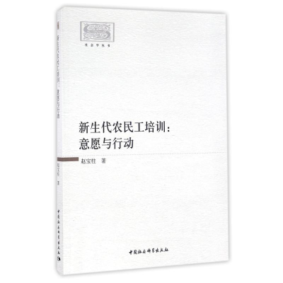 醉染图书意愿与行动/新生代农民工培训9787516186244