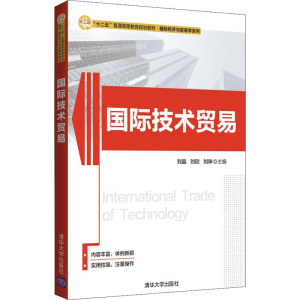 醉染图书国际技术贸易9787302499466