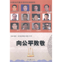 正版新书]向公平致敬-中国当代著名律师经典案例冯振国978751152