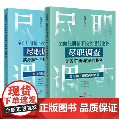 2本套 全面注册制下投资银行业务尽职调查实务解析与操作指引:总论篇 债权类融资篇+股权类融资篇 合规小兵著 法律出版社