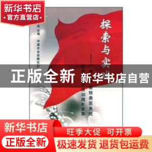 正版 探索与实践:广西水产畜牧兽医系统纪念改革开放30周年文集