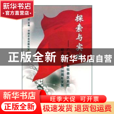 正版 探索与实践:广西水产畜牧兽医系统纪念改革开放30周年文集