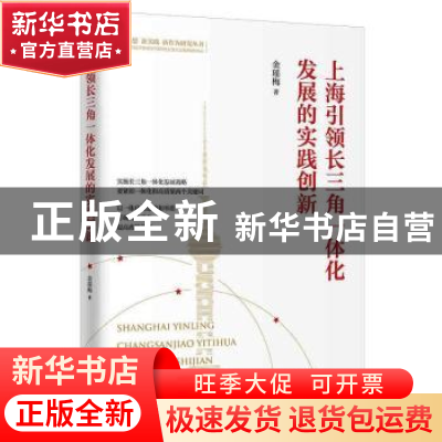 正版 上海引领长三角一体化发展的实践创新/新思想新实践新作为研