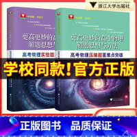 [单本]高考物理实验题重难点突破 高中通用 [正版]更高更妙的高中物理解题思想与方法高考物理实验题压轴题重难点突破 浙大