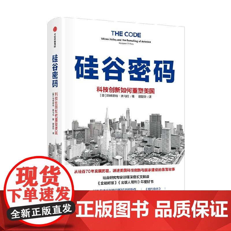硅谷密码 科技创新如何重塑美国 玛格丽特奥马拉著 硅谷创新简史聊透科技创新核心经验 硅谷 科技创新