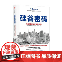硅谷密码 科技创新如何重塑美国 玛格丽特奥马拉著 硅谷创新简史聊透科技创新核心经验 硅谷 科技创新