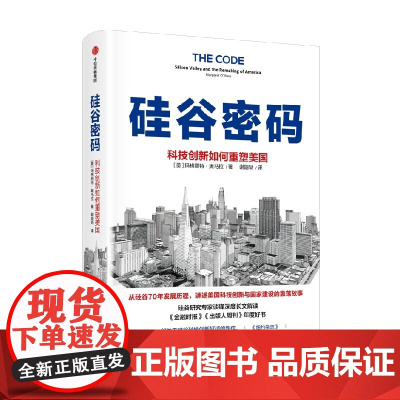 硅谷密码 科技创新如何重塑美国 玛格丽特奥马拉著 硅谷创新简史聊透科技创新核心经验 硅谷 科技创新