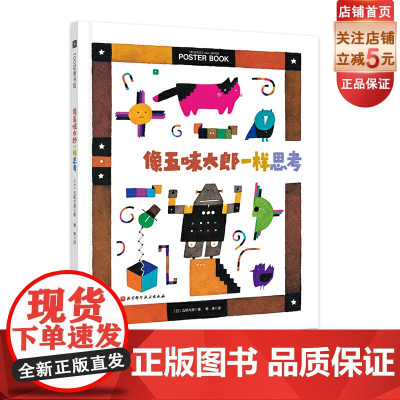 像五味太郎一样思考 39个生活情境+五味太郎式略显刁钻的巧思 每个孩子都能在其中找到自己的影子 收获生活烦恼的智慧应对方
