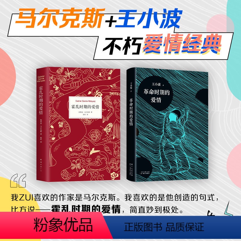 [正版]直营马尔克斯王小波爱情经典 霍乱时期的爱情 革命时期的爱情 经典小说 精装纪念版 爱情