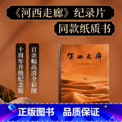 ⭐[2册]我心归处+此生只为守敦煌 [正版]河西走廊 纪录片同款纸质书 梳理河西走廊两千年历史脉络 新增百余幅高清彩图及