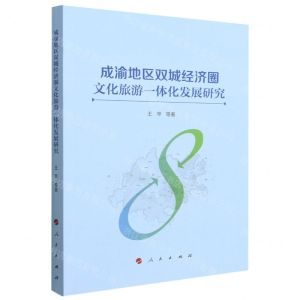 [N]成渝地区双城经济圈文化旅游一体化发展研究-9787010244112