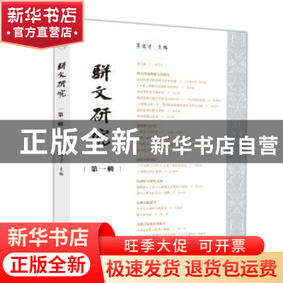 正版 骈文研究:第一辑 莫道才主编 广西师范大学出版社 978754959